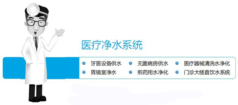 ��Ʒ���ƣ�ҽ�ƾ�ˮϵͳ�����ؼ��֣����þ�ˮ��,����ˮ����ϵͳ,����ˮ����,������ˮ��,���ڴ�ˮ��,����ֱ��ˮ��